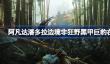 阿凡达潘多拉边境非狂野黑甲巨豹在哪