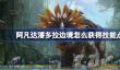 阿凡达潘多拉边境怎么获得技能点