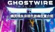 幽灵线东京现代游魂怎么找