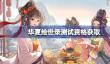 华夏绘世录测试资格怎么获得