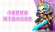 《小镇冒险家》公测预下载现已开启