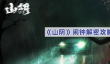 山阴闹钟解密攻略