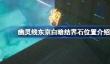 幽灵线东京白暗结界石怎么找