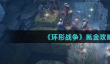 《环形战争》氪金攻略
