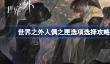 世界之外人偶之匣选项怎么选择