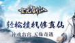 玄元剑仙怎么提升元精铜的数量