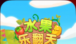 水果乐翻天什么时候出