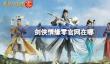 剑侠情缘零官网在哪