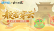 《逍遥情缘》联动伤害气泡“般若穿云”火爆来袭！
