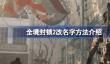 全境封锁2怎么改名字