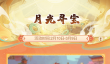 《逍遥情缘》x《大话西游》联动活动第2弹！