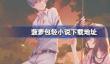 菠萝包轻小说在哪下载