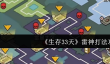 生存33天雷神怎么打  生存33天雷神打法攻略