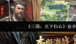三国天下归心怎么吞并  三国天下归心吞并攻略