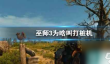 《巫师3》打桩机原因介绍