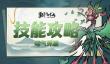 《飘渺儒仙》技能攻略|暴揍BOSS的超强毒气弹