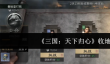 三国天下归心怎么收地  三国天下归心收地攻略
