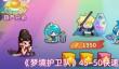 梦境护卫队45到50怎么通关  梦境护卫队45到50快速通关攻略
