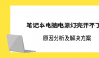 笔记本电脑电源灯亮开不了机