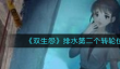 《双生怨》排水第二个转轮在哪里介绍
