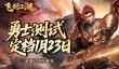 《飞剑江湖》1月23日激燃开测！
