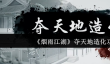 烟雨江湖夺天地造化功怎么样  烟雨江湖夺天地造化功介绍