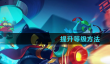 《喵星猎人》提升等级方法