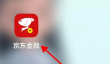 京东金融app怎么看京东小金库余额 京东金融看小金库方法