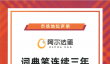 连续三年词典笔全国销量第一 阿尔法蛋词典笔的“硬核”实力从何而来？