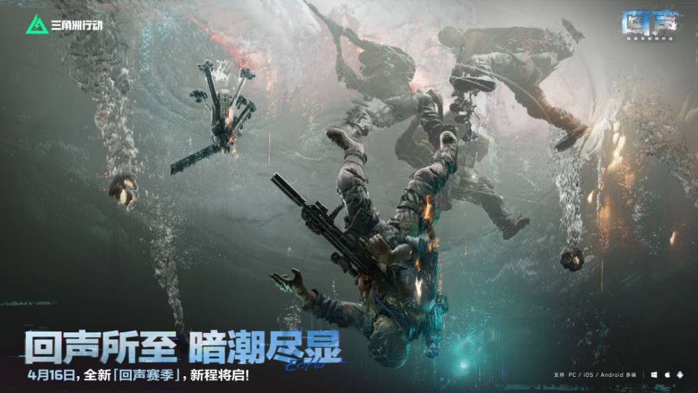 《三角洲行动》全新「回声」赛季 4月16日正式开启！