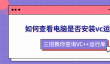 如何查看电脑是否安装vc运行库