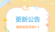 4.2更新公告丨更多精彩快来一览具体内容吧！
