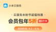 2026米粉节直接半价！小米云服务会员5折优惠来了：包年36元起 还送3个月