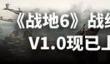 战地6正式版1.0.1.0更新了什么
