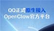 腾讯QQ宣布正式原生接入OpenClaw：极快部署 仅需三步搞定