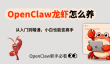OpenClaw龙虾怎么养
