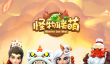 《怪物联萌》春节贺图