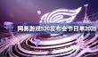 网易游戏520发布会节目单2025