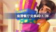 浪漫餐厅兑换码11.28