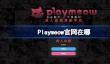 Playmeow官网在哪