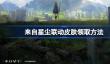 来自星尘联动皮肤领取方法