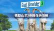 模拟山羊3帝陵任务怎么做