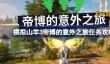 模拟山羊3帝博的意外之旅任务怎么做