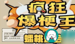 疯狂爆梗王蟠桃盛会怎么过-疯狂爆梗王蟠桃盛会通关攻略
