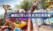 模拟山羊3人尽其用任务怎么过