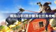 模拟山羊3混合健身狂任务怎么做