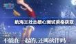 航海王壮志雄心测试资格怎么获得