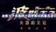 波斯王子失落的王冠罗斯坦的意志怎么获得