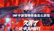DNF手游宠物装备怎么获取