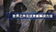 世界之外无法更新怎么办